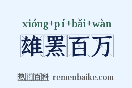 雄罴百万是什么意思的图片